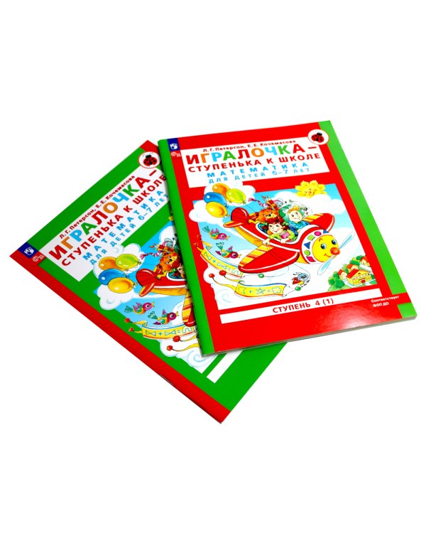 Игралочка - ступенька к школе: математика для детей 6-7 лет. Ступень 4 (1-2) (комплект из 2-х книг)