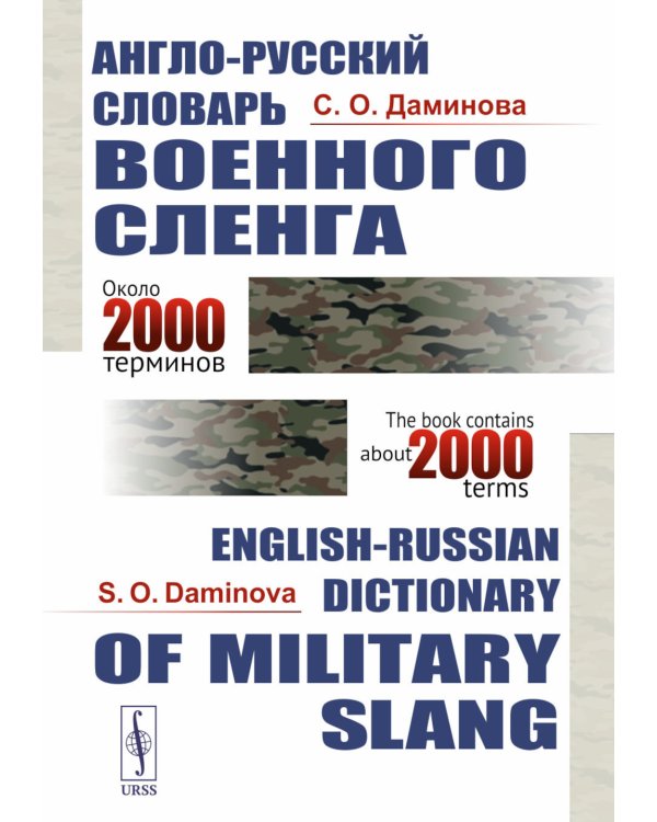 Англо-русский словарь военного сленга = English-Russian Dictionary of Militari slang. 4-е изд