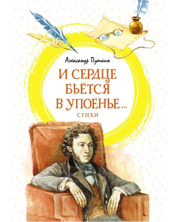 И сердце бьется в упоенье…: стихи