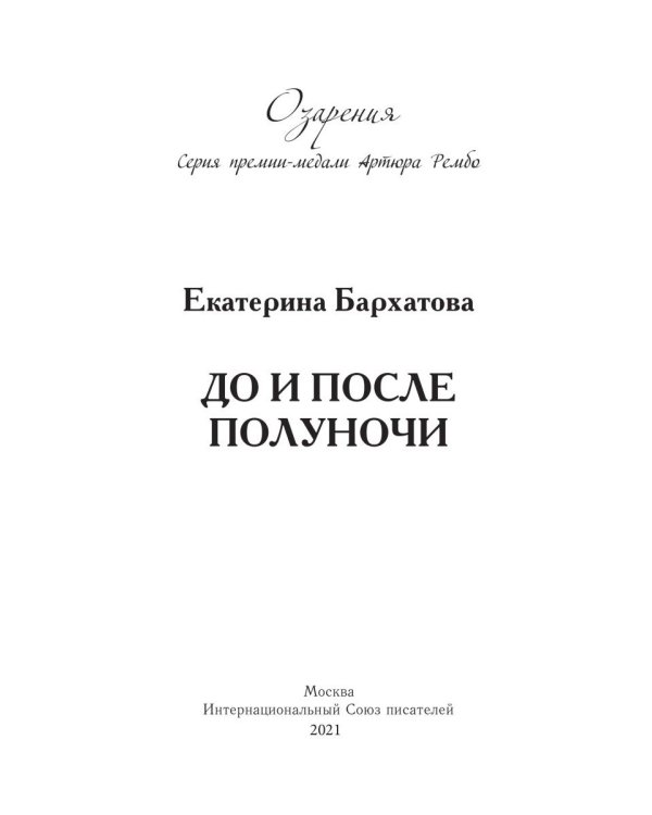 До и после полуночи
