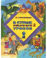 В стране невыученных уроков-2