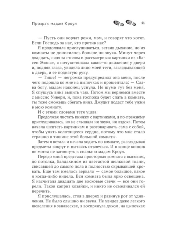 Призрак мадам Кроул