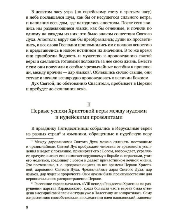История христианской Православной Церкви