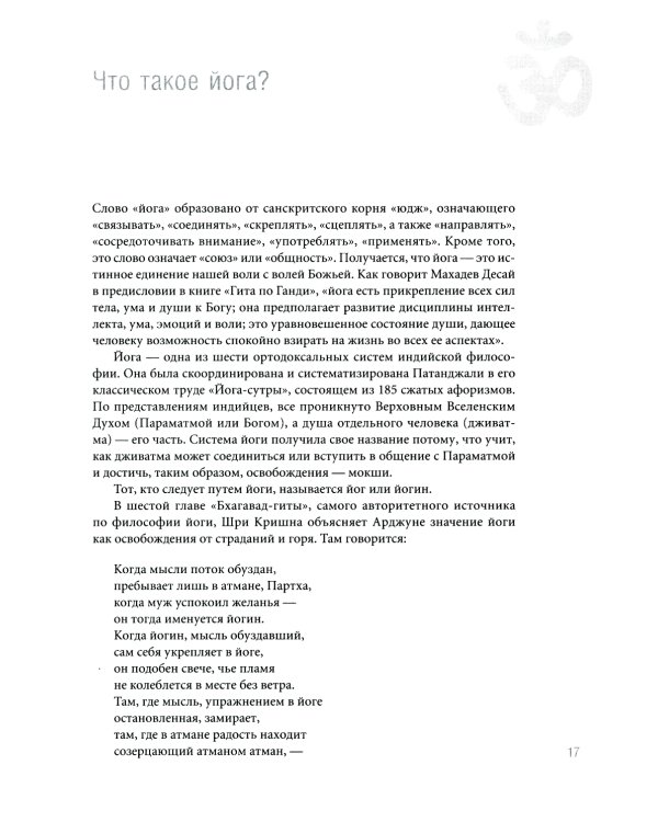 Йога Дипика: прояснение йоги. 7-е изд