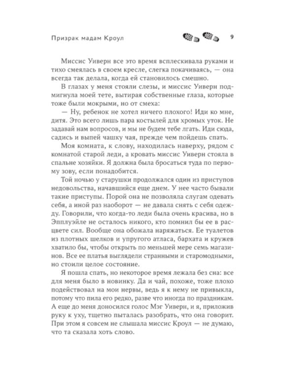 Призрак мадам Кроул