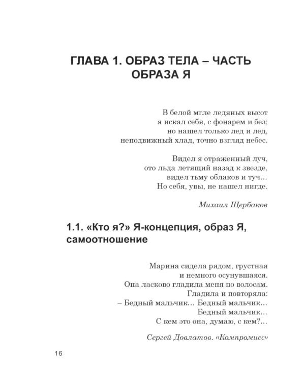 Кто мы на самом деле? О бессознательном образе тела. 4-е изд