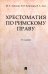 Хрестоматия по римскому праву: Учебное пособие. 2-е изд., перераб. и доп