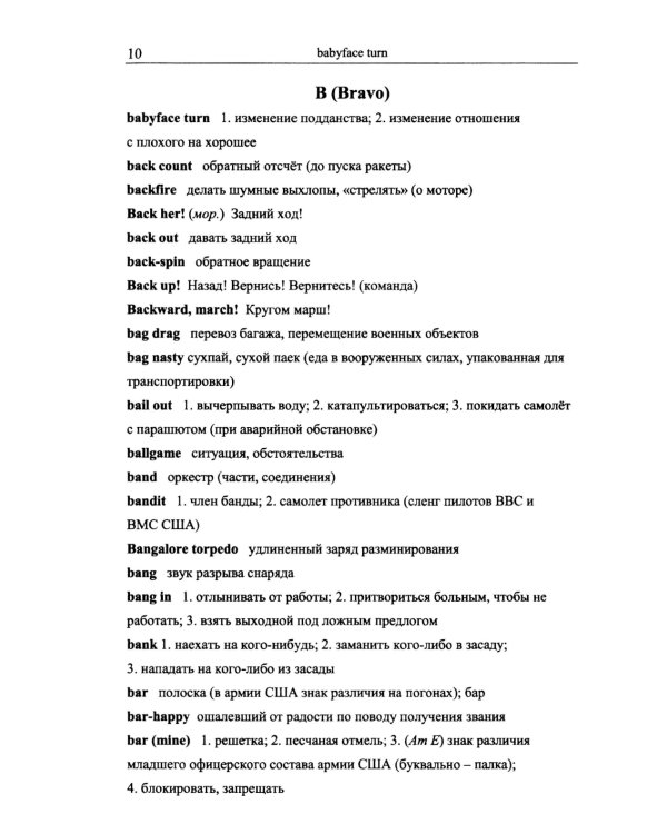 Англо-русский словарь военного сленга = English-Russian Dictionary of Militari slang. 4-е изд