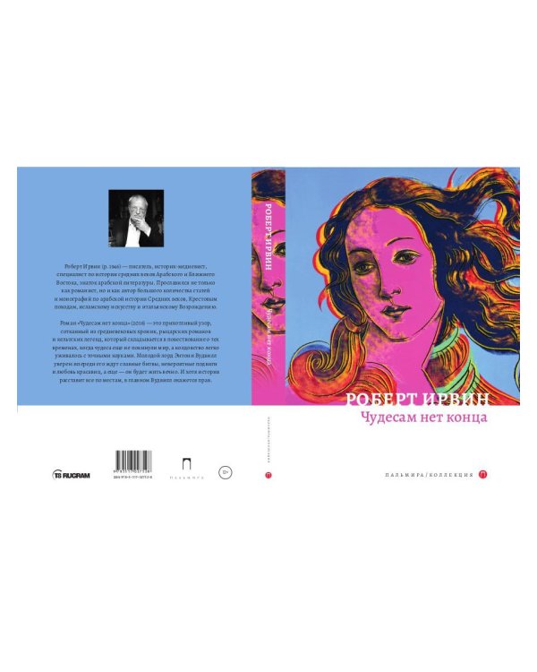 Чудесам нет конца: роман