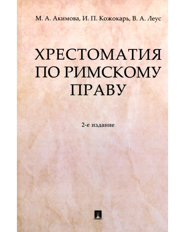 Хрестоматия по римскому праву: Учебное пособие. 2-е изд., перераб. и доп