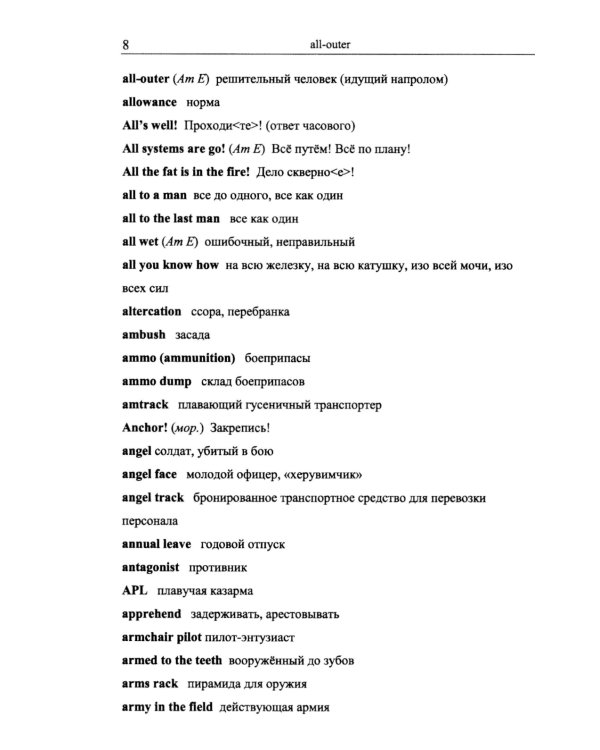 Англо-русский словарь военного сленга = English-Russian Dictionary of Militari slang. 4-е изд