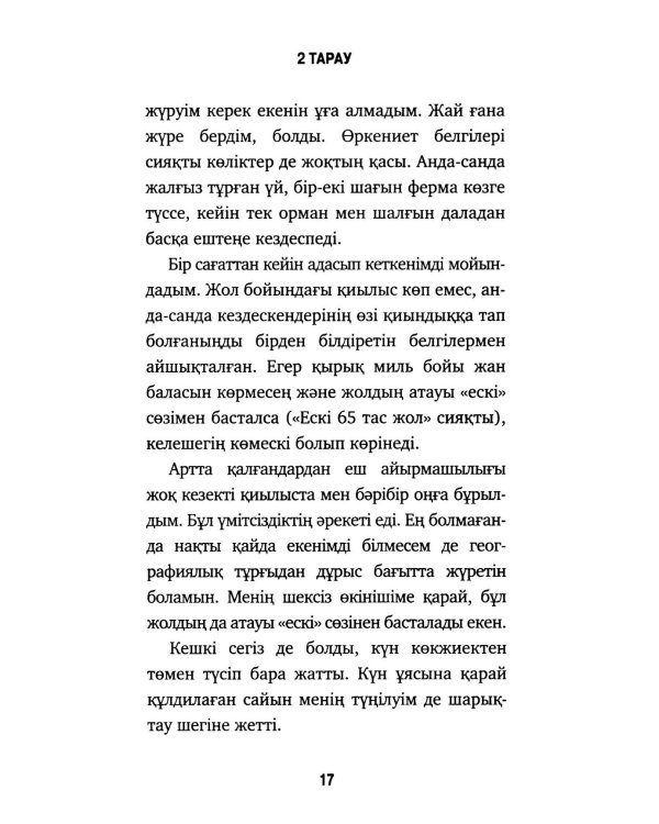 Киыр шеттегі кафе. Агыспен жузе бермей емір мeнін тyсіну (Кафе на краю земли на казахском)