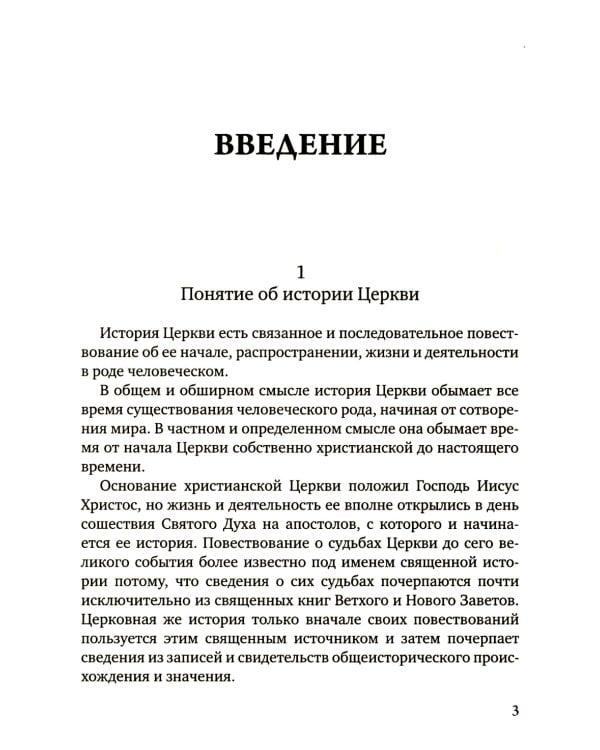 История христианской Православной Церкви