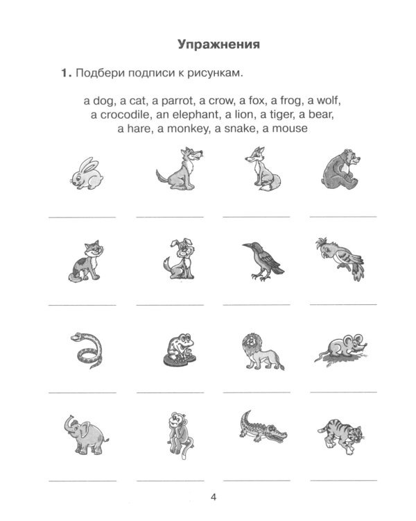 Английские упражнения в картинках на все правила грамматики с ответами к заданиям. 1 год обучения