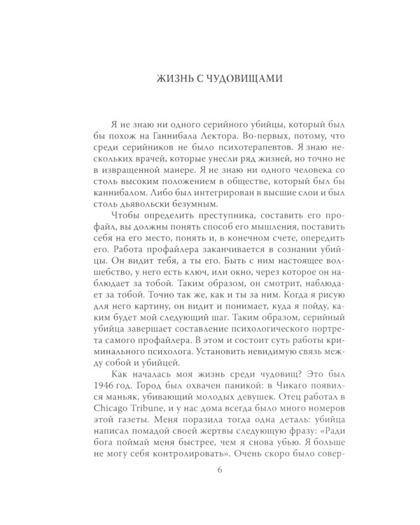 Быть психопатом. Интервью с серийным убийцей