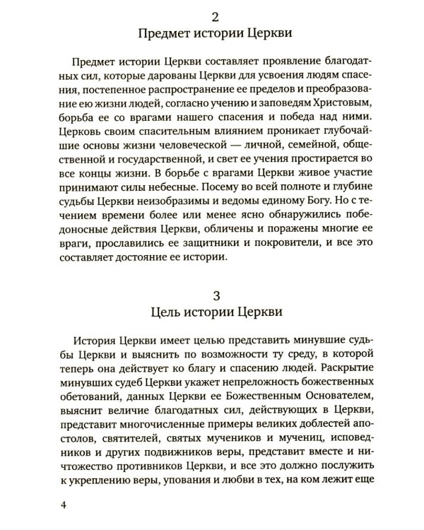 История христианской Православной Церкви