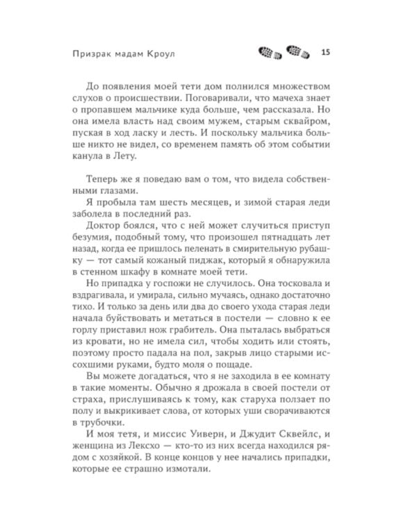 Призрак мадам Кроул