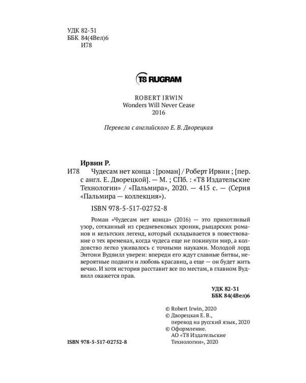 Чудесам нет конца: роман