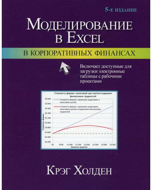 Моделирование в Excel в корпоративных финансах. 5-е изд