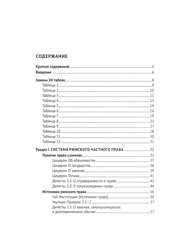Хрестоматия по римскому праву: Учебное пособие. 2-е изд., перераб. и доп