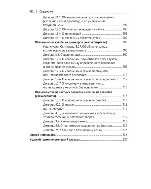 Хрестоматия по римскому праву: Учебное пособие. 2-е изд., перераб. и доп