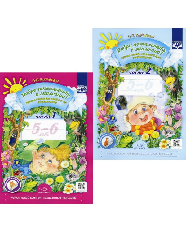 Добро пожаловать в экологию! Рабочая тетрадь для детей 5-6 лет. В 2 ч. Старшая группа (комплект из 2-х книг)