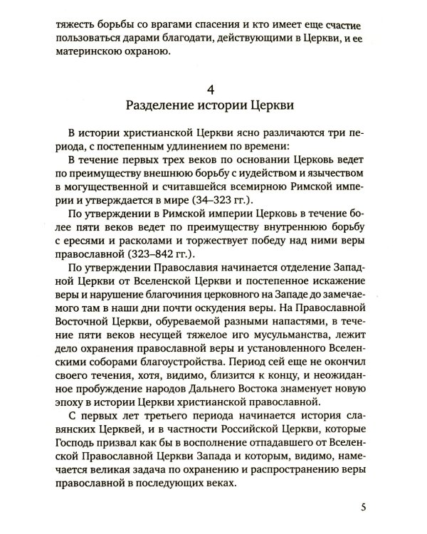История христианской Православной Церкви