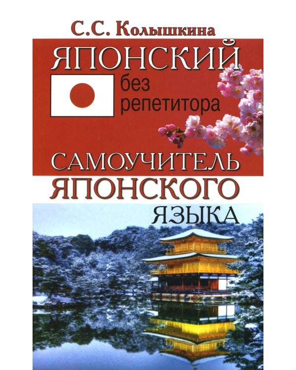 Японский без репетитора. Самоучитель японского языка