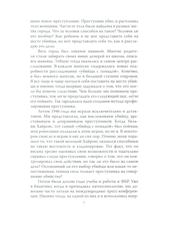 Быть психопатом. Интервью с серийным убийцей