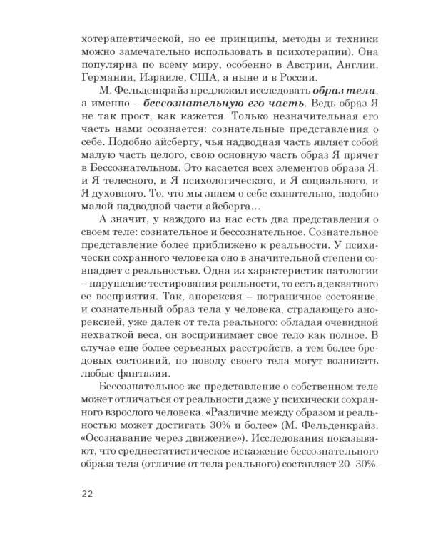 Кто мы на самом деле? О бессознательном образе тела. 4-е изд