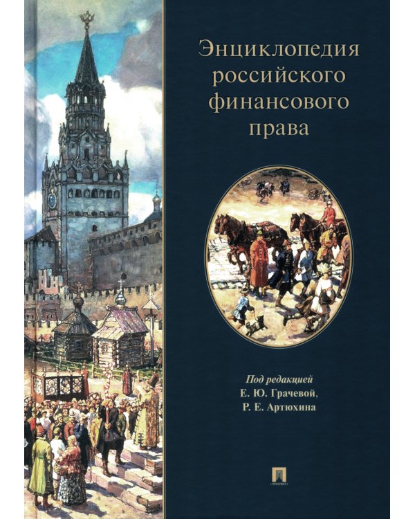 Энциклопедия российского финансового права