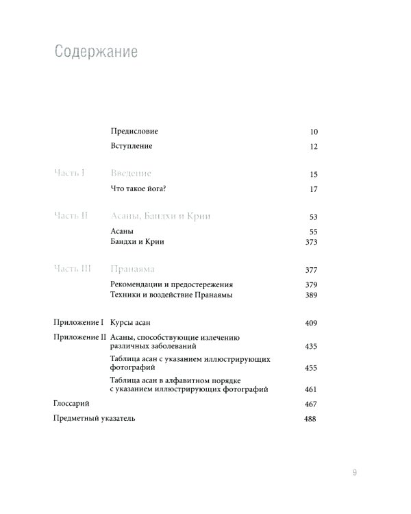 Йога Дипика: прояснение йоги. 7-е изд