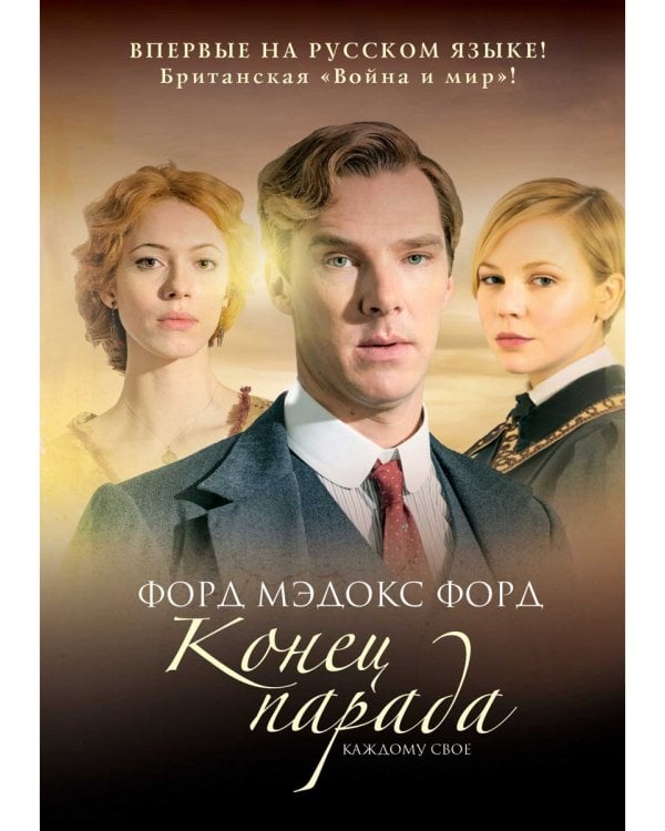 Конец парада. Т.1. Каждому свое: роман