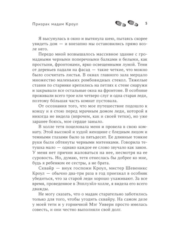 Призрак мадам Кроул