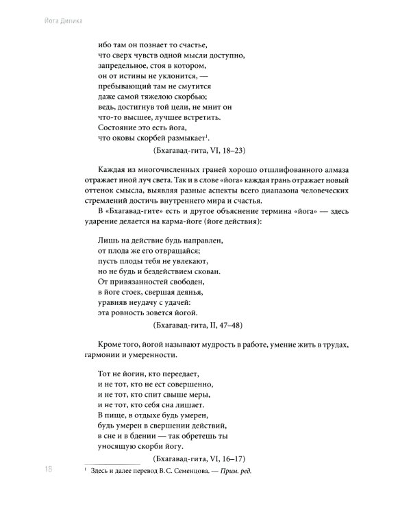 Йога Дипика: прояснение йоги. 7-е изд