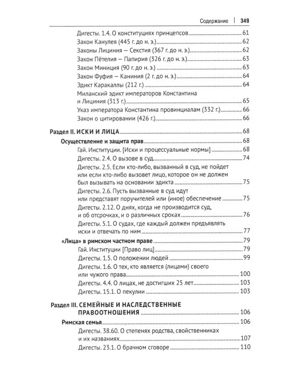 Хрестоматия по римскому праву: Учебное пособие. 2-е изд., перераб. и доп