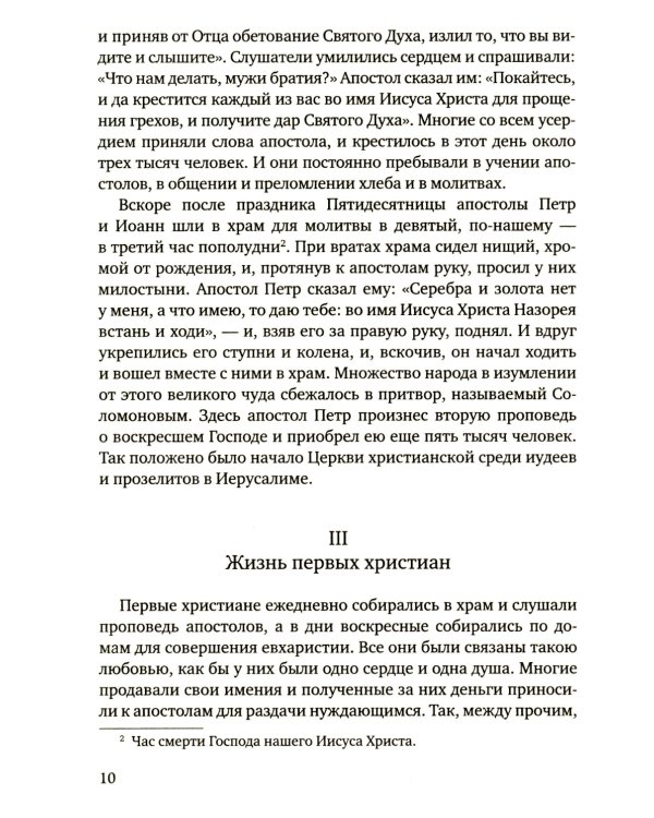 История христианской Православной Церкви