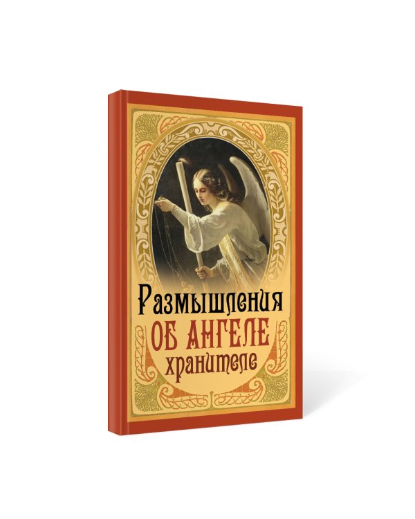 Размышления об Ангеле Хранителе