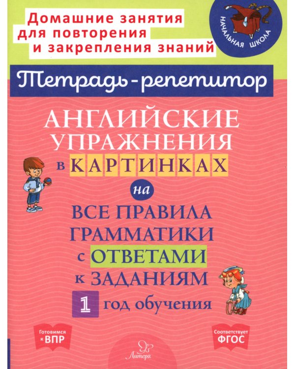 Английские упражнения в картинках на все правила грамматики с ответами к заданиям. 1 год обучения