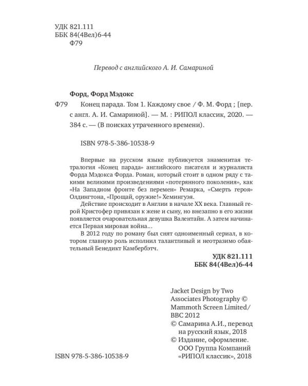 Конец парада. Т.1. Каждому свое: роман