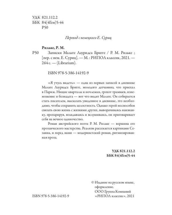 Записки Мальте Лауридса Бригге