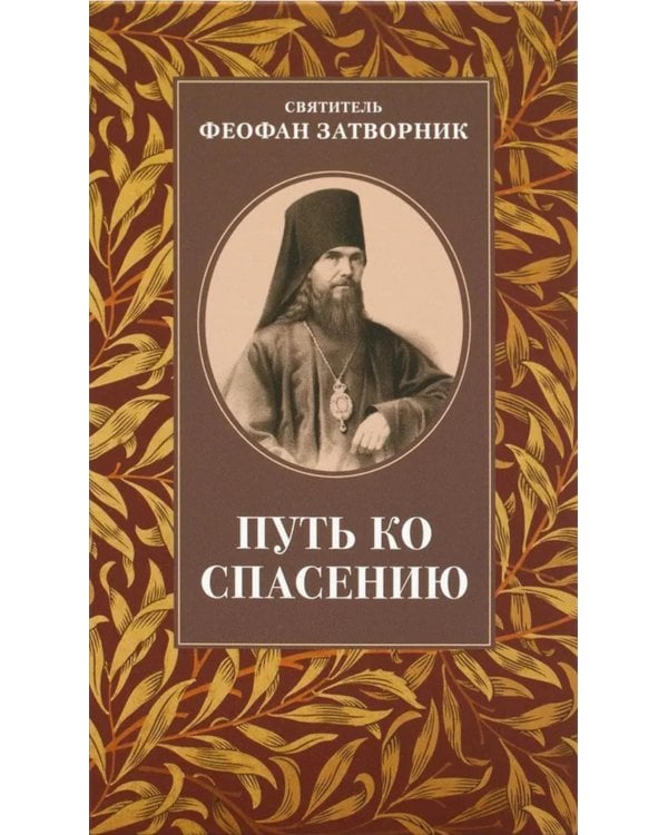 Путь ко спасению