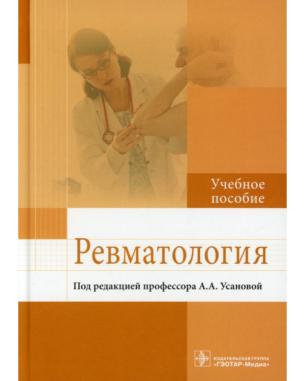 Ревматология: Учебное пособие