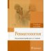 Ревматология: Учебное пособие