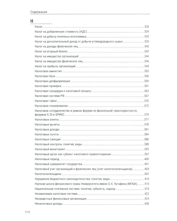 Энциклопедия российского финансового права