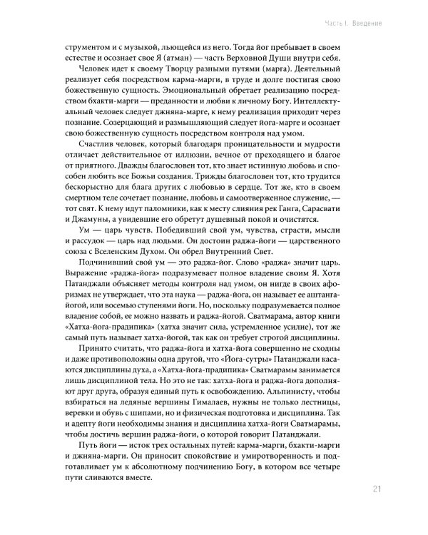 Йога Дипика: прояснение йоги. 7-е изд