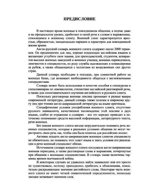 Англо-русский словарь военного сленга = English-Russian Dictionary of Militari slang. 4-е изд