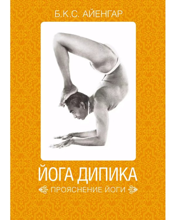 Йога Дипика: прояснение йоги. 7-е изд