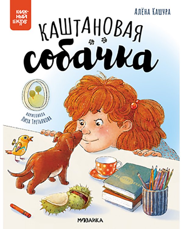 Каштановая собачка