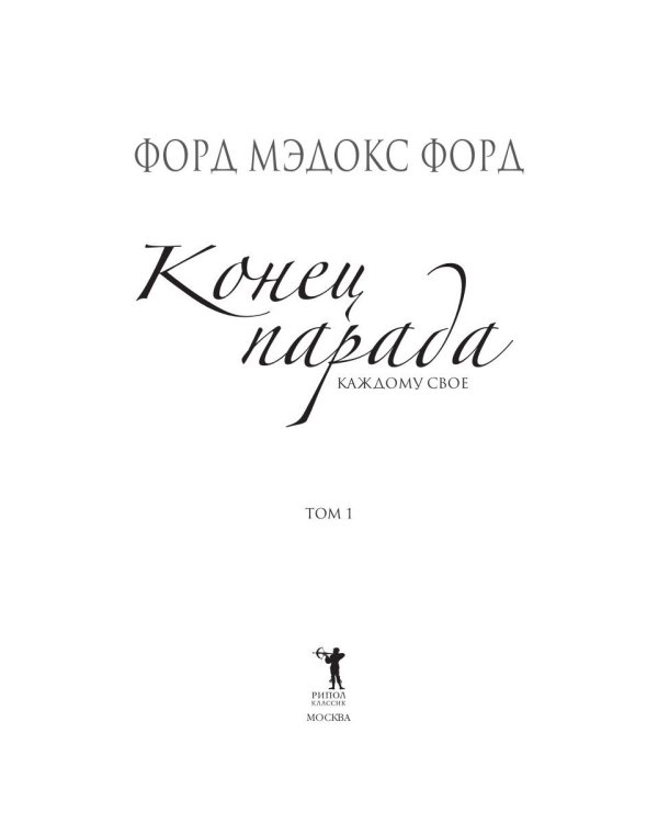 Конец парада. Т.1. Каждому свое: роман